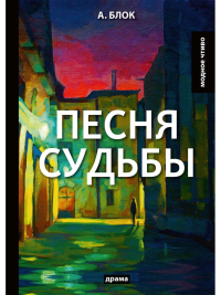 Песня судьбы: драма. Блок А.А.