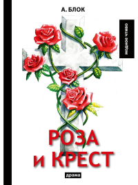 Роза и крест: драма. Блок А.А.