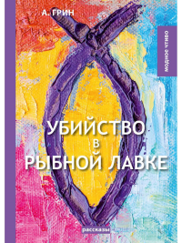 Убийство в рыбной лавке: сборник рассказов. Грин А.С.