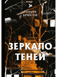 Зеркало теней: стихи. Брюсов В.Я.