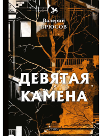 Брюсов В.Я. Девятая камена