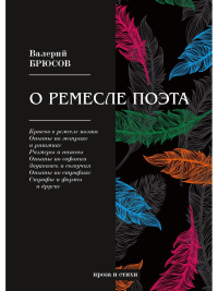 Брюсов В.Я.. О ремесле поэта: проза и стихи