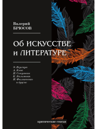 Брюсов В.Я.. Об искусстве и литературе: критические статьи