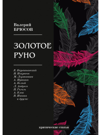 Брюсов В.Я.. Золотое руно: критические статьи