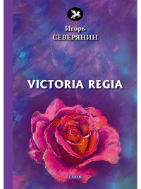 Victoria Regia. Северянин И.В.