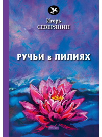 Ручьи в лилиях: стихи. Северянин И.В.