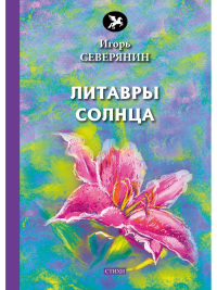 Литавры Солнца: стихи. Северянин И.В.