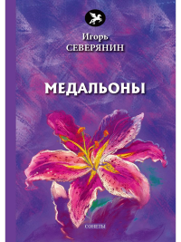 Медальоны: сонеты. Северянин И.В.