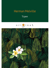 Typee = Тайпи: на англ.яз. Melville H.