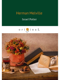 Israel Potter = Израэль Поттер: на англ.яз. Melville H.