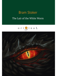 Stoker B.. The Lair of the White Worm = Логово Белого червя: на англ.яз