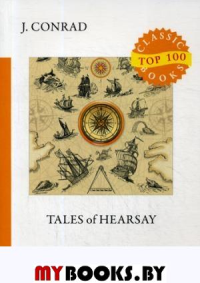 Tales of Hearsay. Конрад Д.