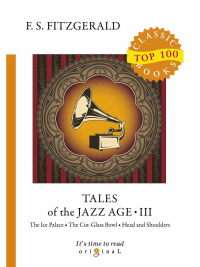 Tales of the Jazz Age 3 = Сказки века джаза 3: на англ.яз. Fitzgerald F.S