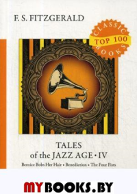 Фицджеральд Ф.С. Tales of the Jazz Age 4