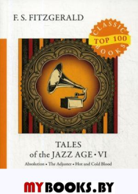 Tales of the Jazz Age 6. Фицджеральд Ф.С.