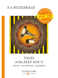 Tales of the Jazz Age 1 = Сказки века джаза 1: на англ.яз. Fitzgerald F.S