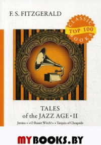 Фицджеральд Ф.С. Tales of the Jazz Age 2