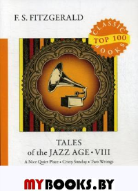 Фицджеральд Ф.С. Tales of the Jazz Age 8