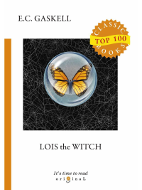 Lois the Witch = Колдунья Лyис: на англ.яз. Gaskell E.C.