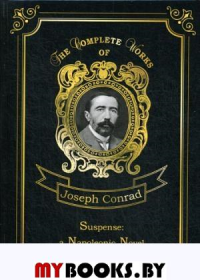 Suspense: a Napoleonic Novel. Конрад Д.