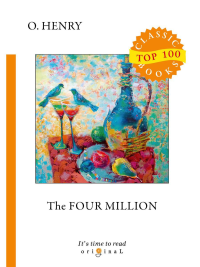 The Four Million = Четыре Миллиона: на англ.яз. O. Henry