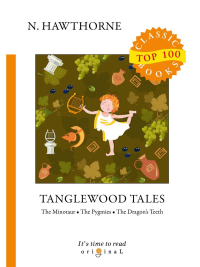 Tanglewood Tales = Тэнглвудские рассказы: на англ.яз. Hawthorne N.