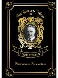 Flappers and Philosophers = Сборник рассказов. Эмансипированные и глубокомысленные: на англ.яз. Fitzgerald F.S