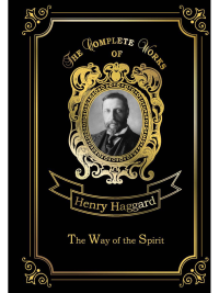 The Way of the Spirit = Путь духа: на англ.яз. Haggard H.R.