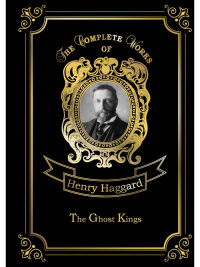 The Ghost Kings = Призрачные Короли: на англ.яз. Haggard H.R.