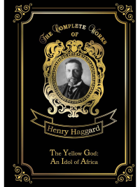 Haggard H.R.. The Yellow God: An Idol of Africa = Желтый бог: африканский идол: на англ.яз