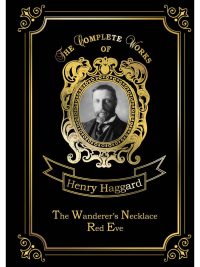 The Wanderer’s Necklace & Red Eve = Ожерелье странника & Красная Ева: на англ.яз. Haggard H.R.