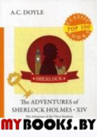 The Adventures of Sherlock Holmes XIV. Дойл А.К.