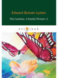 The Caxtons: A Family Picture 1 = Семейство Какстон 1. Bulwer-Lytton E.