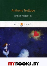 Ayala's Angel 3. Троллоп Э.