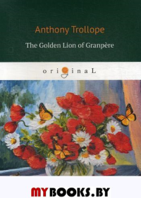 Троллоп Э. The Golden Lion of Granpere
