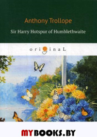 Sir Harry Hotspur of Humblethwaite. Троллоп Э.