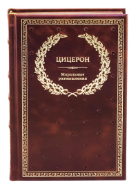 БУЧ. Моральные размышления о старости, о дружбе, об обязанностях. Готовому перейти Рубикон. (кожа, золот.тиснен.)