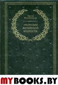 БУЧ. Афоризмы житейской мудрости. (золот.тиснен.)