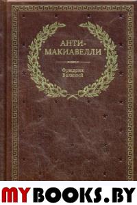 БУЧ. Анти-Макиавелли, или Опыт возражения на Макиавеллиеву науку об образе государственного правления (кожа, золот.тиснен.)