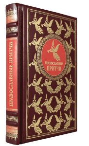 Сост. Филиппов А.Н.. ОЛИП. Православные притчи. (золот.тиснен.)