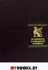 ОЛИП. Мудрость Большого Бизнеса. 5000 цитат о бизнесе, менеджменте и финансах. (золот.тиснен.)
