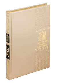 ОЛИП. Тибетская книга мертвых. (золот.тиснен.). Сост. Турман Р.