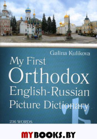 Мой первый православный англо-русский словарь в картинках (+CD)