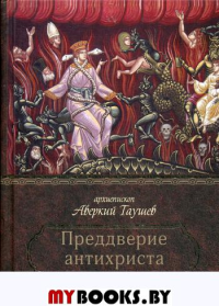 Преддверие антихриста. Избранное из творений о Страшном Суде, антихристе и кончине мира