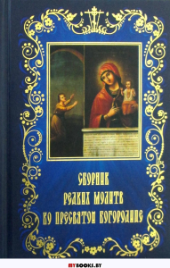 Сборник редких молитв ко Пресвятой Богородице