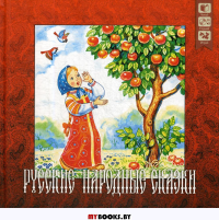 Русские народные сказки + CD