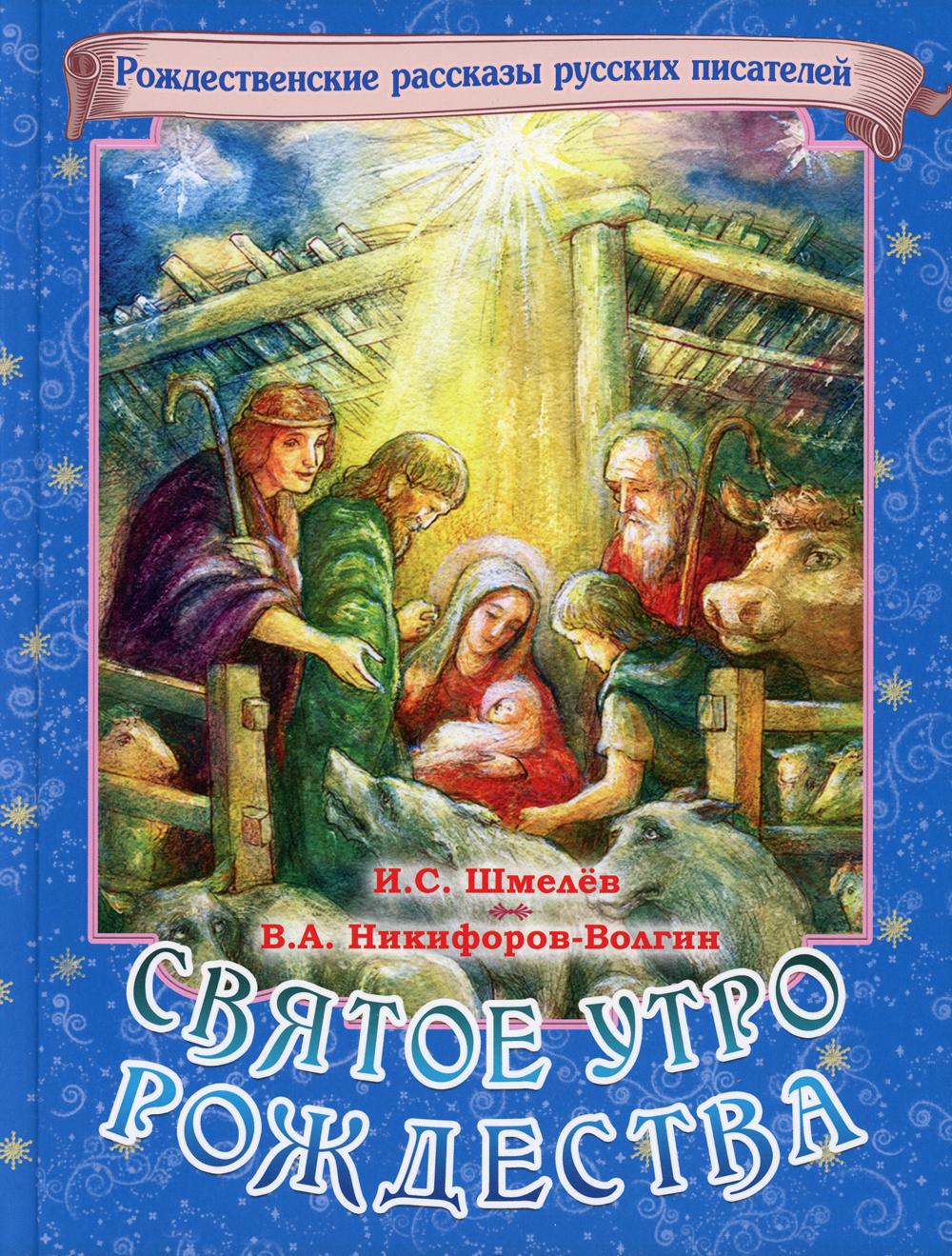 Святое утро Рождества. Рождественские рассказы русских писателей