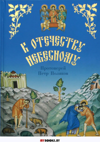 К Отечеству Небесному. Душеполезные беседы и рассказы из жизни святых в пересказе детей