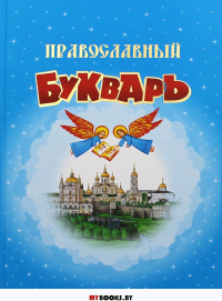 Православный Букварь