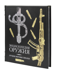 ОЛИП. Энциклопедия оружия. Лучшие мировые образцы (золот. тиснен.). Алексеев Д.